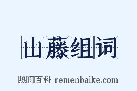 山藤组词是什么意思的图片